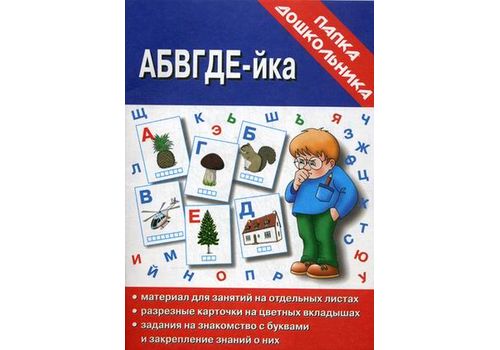 Папка дошкольника АБВГДЕЙ-ка