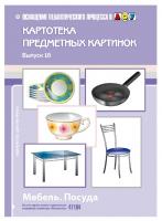 Картотека предметных картинок Выпуск №16 Мебель Посуда ФГОС