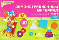 Демонстрационный материал ФГОС ДО Математика 5-6 лет 48 цв.л. А4 + брошюра 24стр.