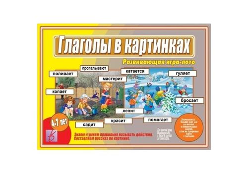 Игра Глаголы в картинках