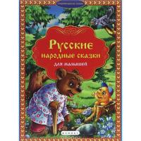 Сокровищница сказок Русские народные сказки для малышей