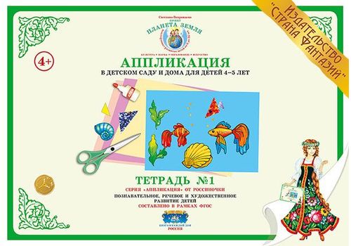 Аппликация в детском саду и дома 4-5 лет Тетрадь №1