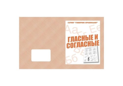 Раб.тет. Говорим правильно Гласные и согласные