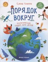 Порядок вокруг экологические сказки для детей Ульева серия Моя Первая Книжка