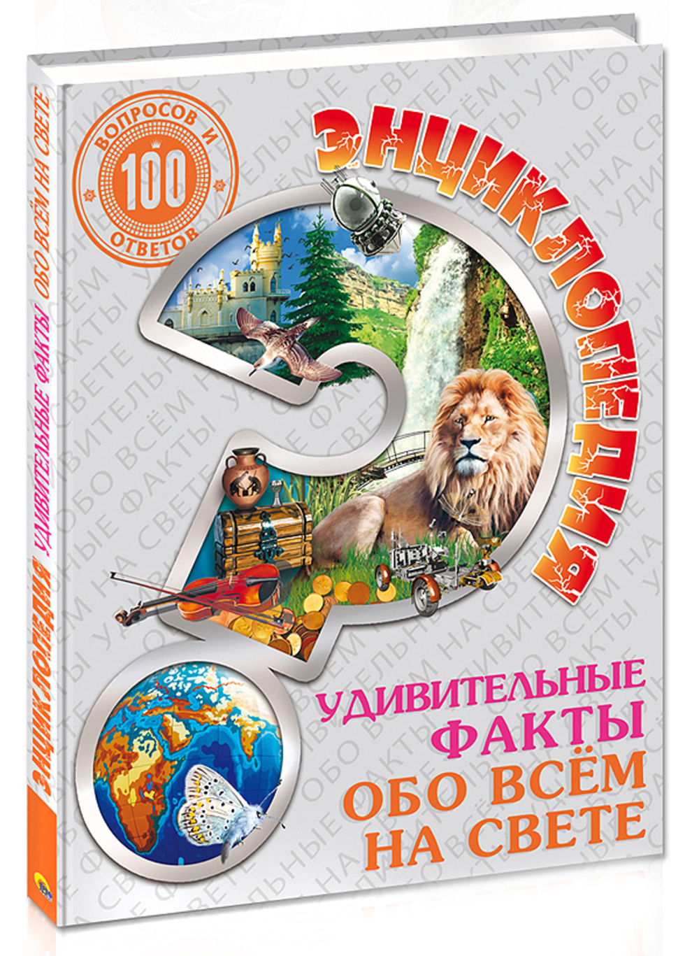 Удивительные ответы на удивительные вопросы. Энциклопедия все обо всем. Детские энциклопедии все обо всем. Энциклопедия обо всем на свете. Книга все обо всем.