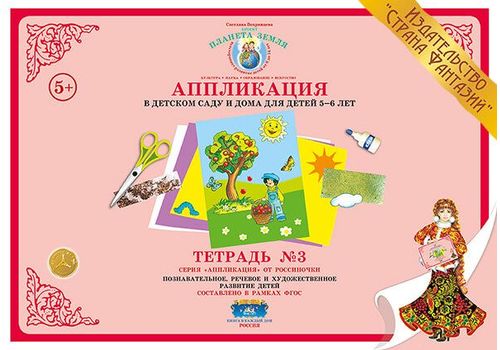 Аппликация в детском саду и дома 5-6 лет Тетрадь №3