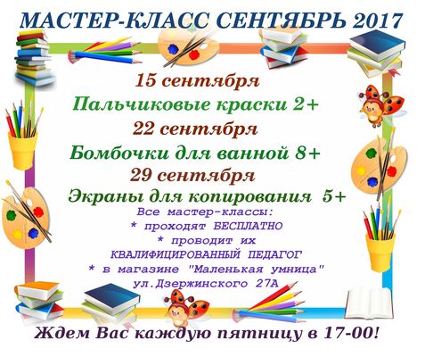 Расписание мастер-классов на сентябрь 2017 года для филиала г. Тольятти