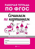 Сочиняем по картинкам Рабочая тетрадь по ФГОС