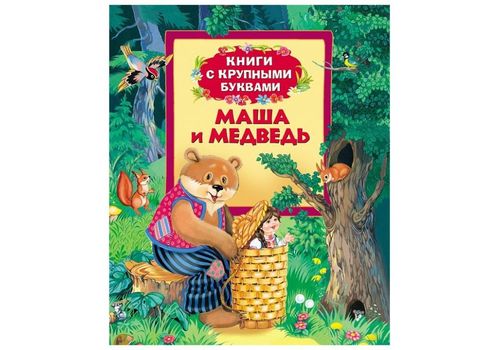 Книги с крупными буквами Маша и медведь