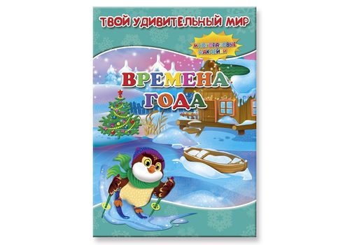 Книжка с наклейками Времена года серия Твой удивительный мир 21*29см 12стр.