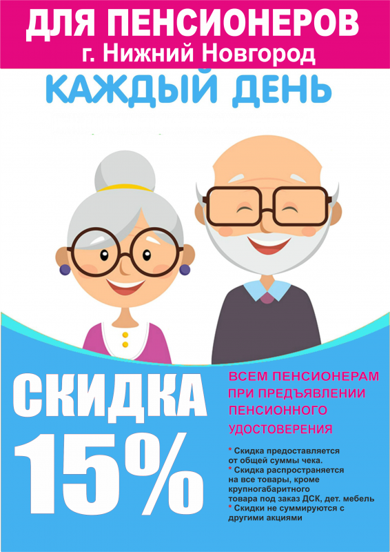 Скидка для пенсионеров(г. Нижний Новгород)