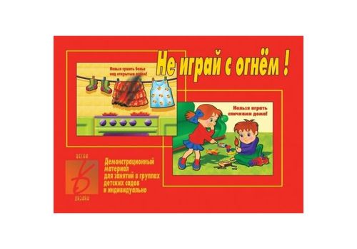 Игра Не играй с огнем