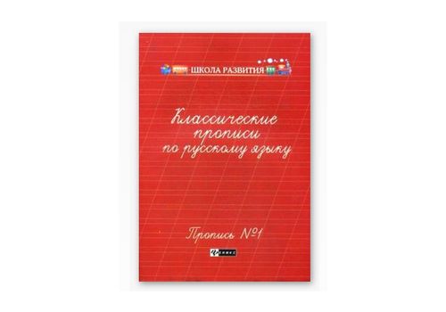 Школа развития Классические прописи по русскому языку 1