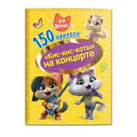 150 наклеек 44 котенка Кис-кис-коты на концерте