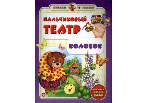 Играем в сказку Пальчиковый театр Колобок