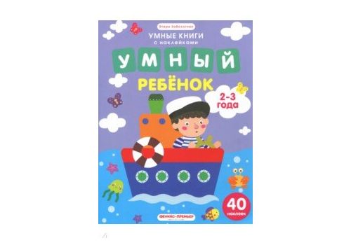 Умный ребенок 2-3 года книжка с наклейками авт Заболотная сер Умные книги с наклейками