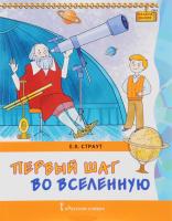 Страут Е. К. Кладезь знаний Первый шаг во Вселенную