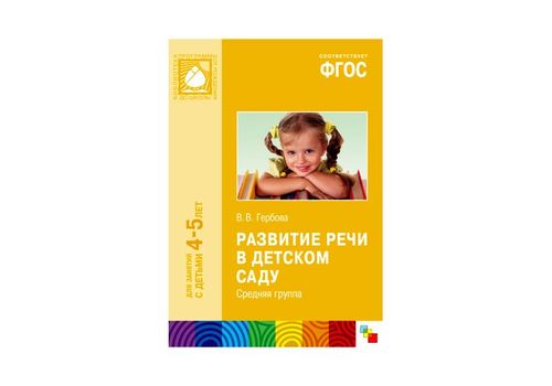 ФГОС Развитие речи в детском саду 4-5 лет Средняя группа