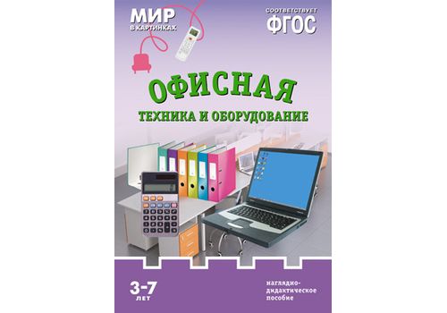 Мир в картинках. Офисная техника и оборудование ФГОС