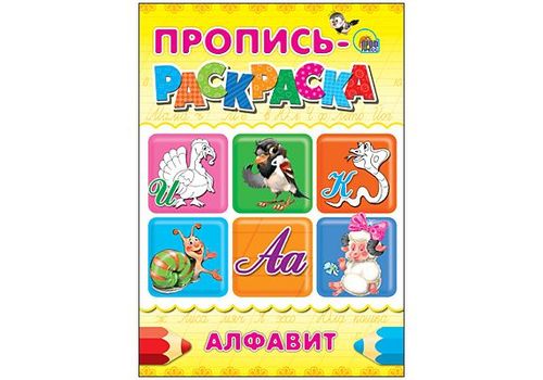 ПРОПИСЬ-РАСКРАСКА А4. АЛФАВИТ (ИНДЮК)