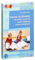 Чтение по Доману или Новое качество жизни ребенка раннего возраста