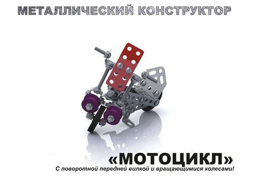 Конструктор металлический с подвижными деталями Мотоцикл