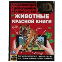 ЖИВОТНЫЕ КРАСНОЙ КНИГИ.Энциклопедия А4 с дополненной реальностью 4D197х255мм,48 стр. Умка