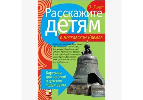 Расскажи детям О Московском Кремле