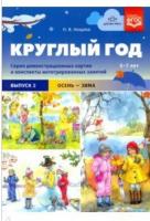 Круглый год демонстрационные картины и конспекты интегр-х занятий 5-7 лет Выпуск 2 Осень-Зима ФГОС