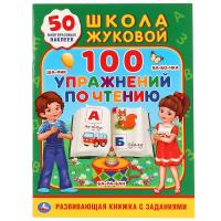 100 УПРАЖНЕНИЙ ПО ЧТЕНИЮ. ШКОЛА ЖУКОВОЙ  (ОБУЧАЮЩАЯ АКТИВИТИ +50) ОБЪЕМ: 16 СТР 'УМКА'.