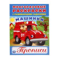 УМКА. МАШИНКИ  (МНОГОРАЗОВЫЕ РАСКРАСКИ С ПРОПИСЯМИ). ФОРМАТ: 200Х260 ММ