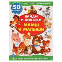 КНИГА УМКА МАМА И МАЛЫШИ АКТИВИТИ +50 НАЙДИ И ПОКАЖИ 8СТР. 210Х285 ММ + СТИКЕР