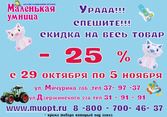 Почему "Маленькая умница " Дарит -25 % ?