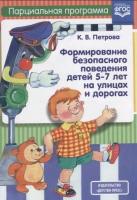 Формирование безопасного поведения детей 5-7 лет на улицах и дорогах Парциальная программа ФГОС