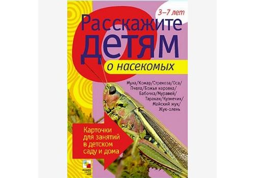 Расскажи детям О насекомых