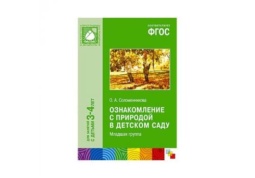 ФГОС Ознакомление с природой в детском саду. Младшая группа (3-4)