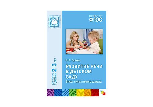 ФГОС Развитие речи в детском саду 2-3 года