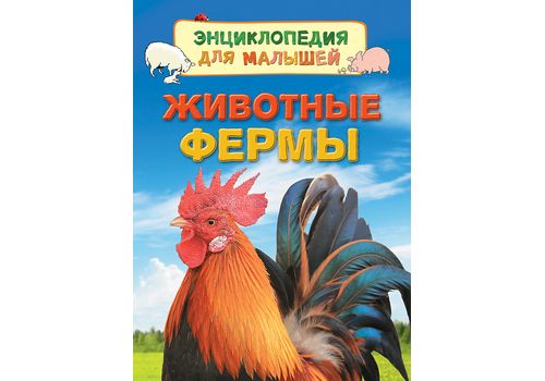 Энциклопедия для малышей Животные фермы