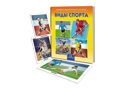 ДИД. ПОСОБИЕ. ВИДЫ СПОРТА