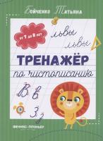 Тренажер по чистописанию от 7 до 8 лет прописи Бойченко серия Тренажер по чистописанию