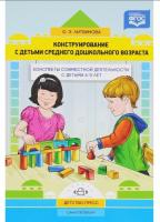 Конструирование с детьми раннего дошкольного возраста Конспекты совмест. деят-ти с детьми 4-5л ФГОС