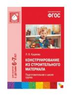 Конструирование в подготовительной к школе группе Конспекты совместной деят-ти с детьми 6-7 лет ФГОС