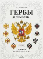 Гербы и символы История российского герба Альбом демонстрационных картин 5-7 лет