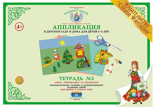 Аппликация в детском саду и дома 4-5 лет Тетрадь №2