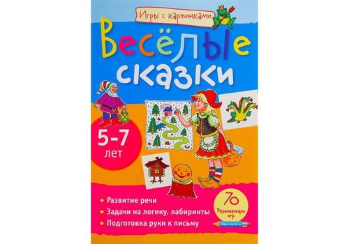 Игры с картинками Весёлые сказки 5-7 лет Румянцева Е.А.