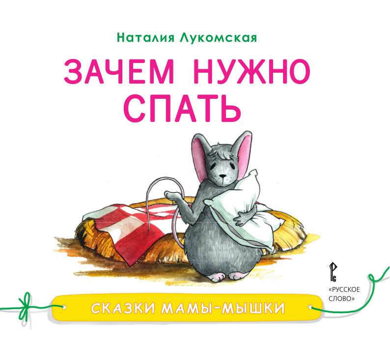 Дайте поспать книга. Сказки мамы мышки Лукомская. Книга про мышонка. Сказки про мам. Книжка про мышонка и маму.