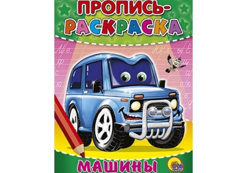 ПРОПИСЬ-РАСКРАСКА. МАШИНЫ