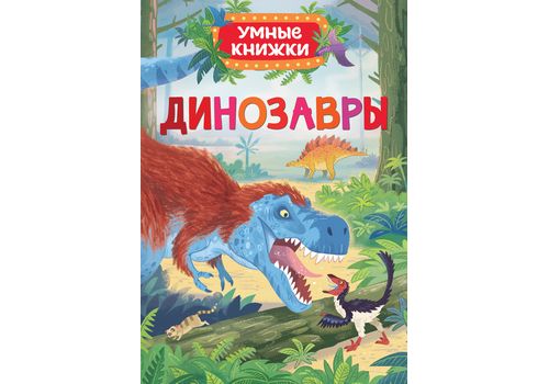 Умные книжки Динозавры
