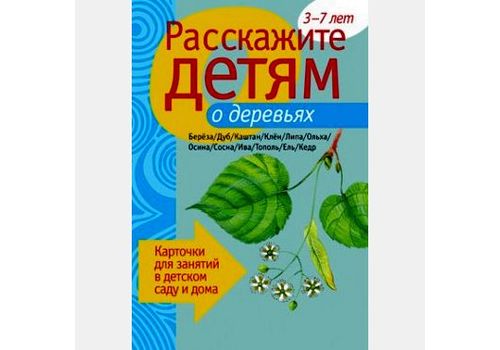 Расскажи детям о деревьях.Карточки для занятий в д/с и дома