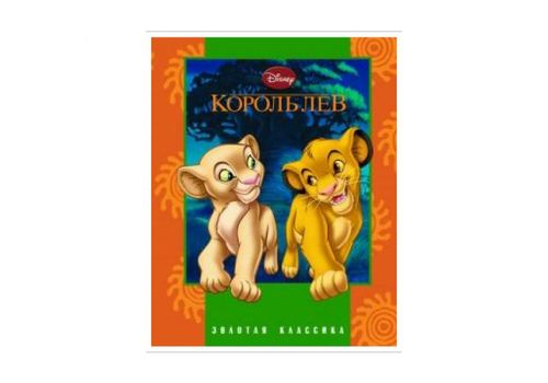 Король Лев. Золотая классика Disney